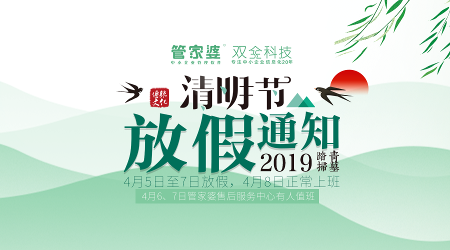 清明节放假通知尊敬的双全科技管家婆软件用户：2019年清明节即将到来，我公司按照国家法定节假日安排如下：4月5日至4月7日放假3天，4月8日