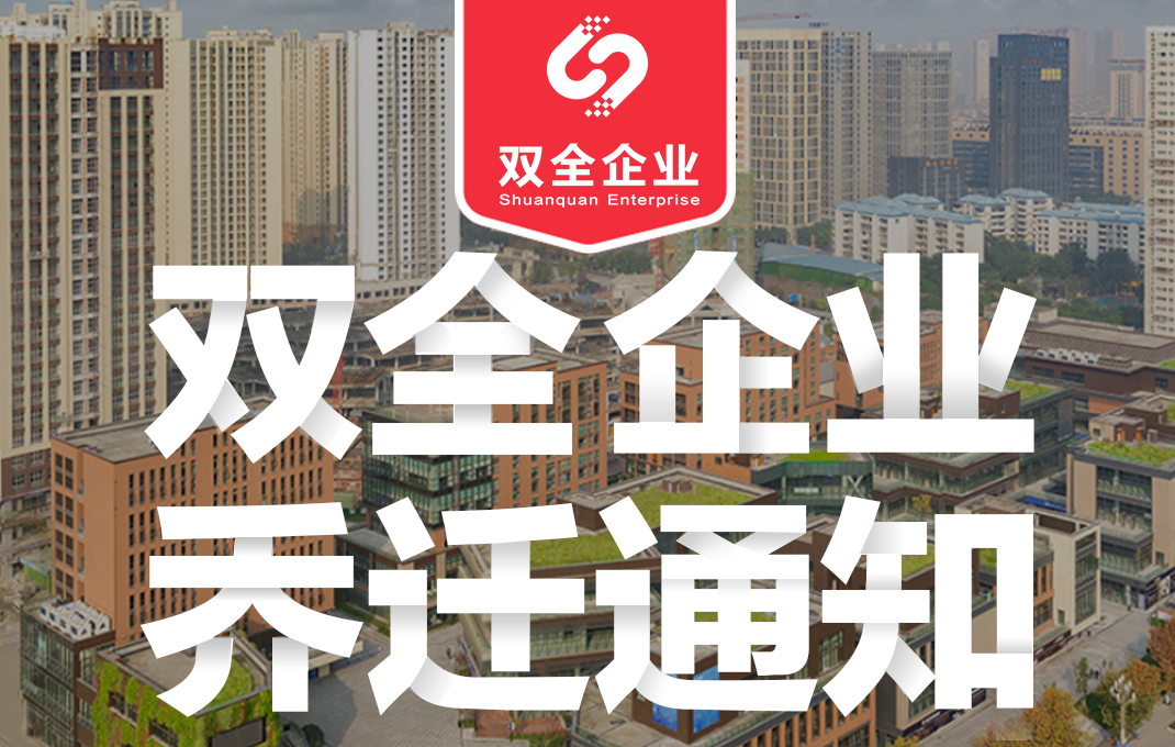 重庆双全科技管家婆软件乔迁通知