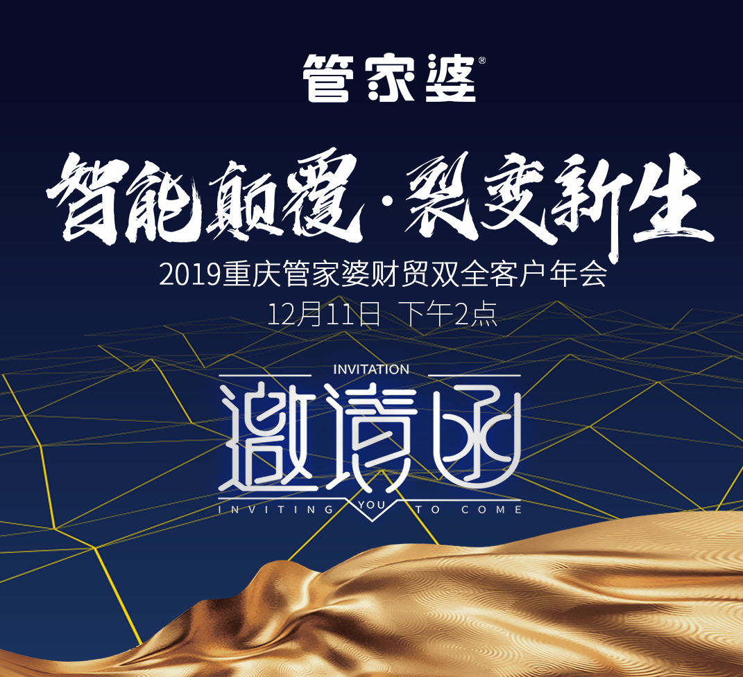 智能颠覆·裂变新生—2019年重庆管家婆财贸双全/工贸客户年会