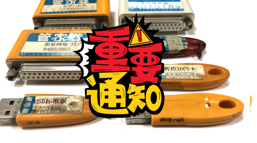 原8位数的管家婆硬加密狗早已退出市场。有在使用下图的管家婆硬加密狗的客户请尽快与我们联系做相关的升级处理，2020年5月1日起不再接受升级。