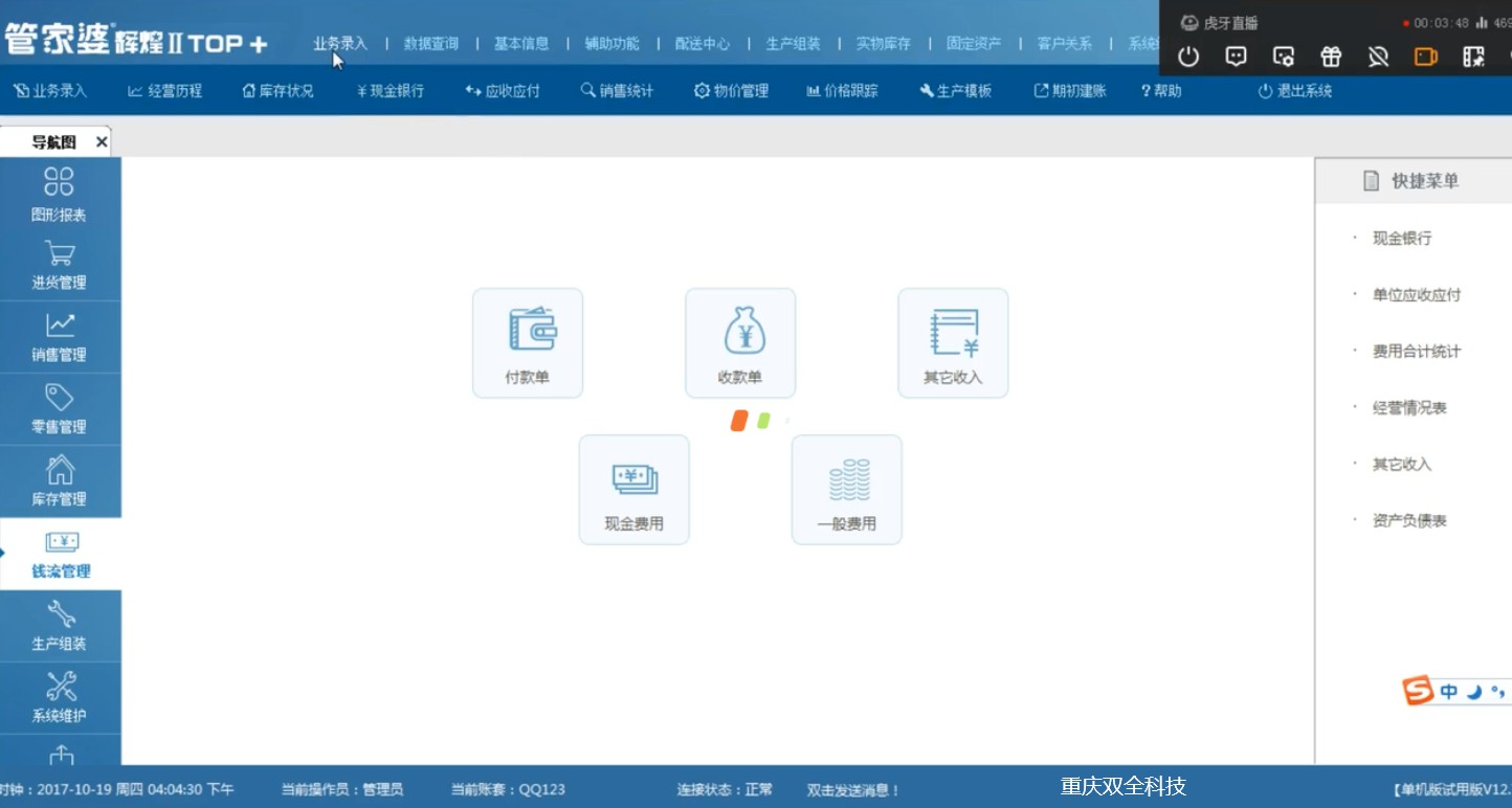 管家婆辉煌软件期初流程—重庆双全科技