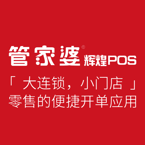 管家婆辉煌POS软件