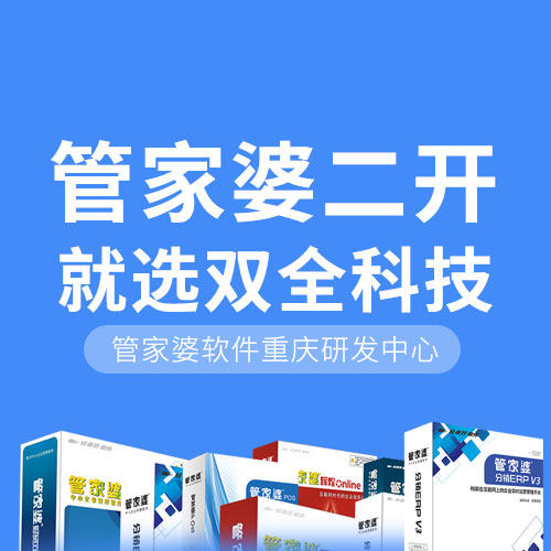 管家婆必看！为什么选择我们做管家婆软件定制开发定制开发