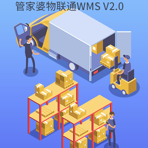 管家婆物联通WMSV2.0