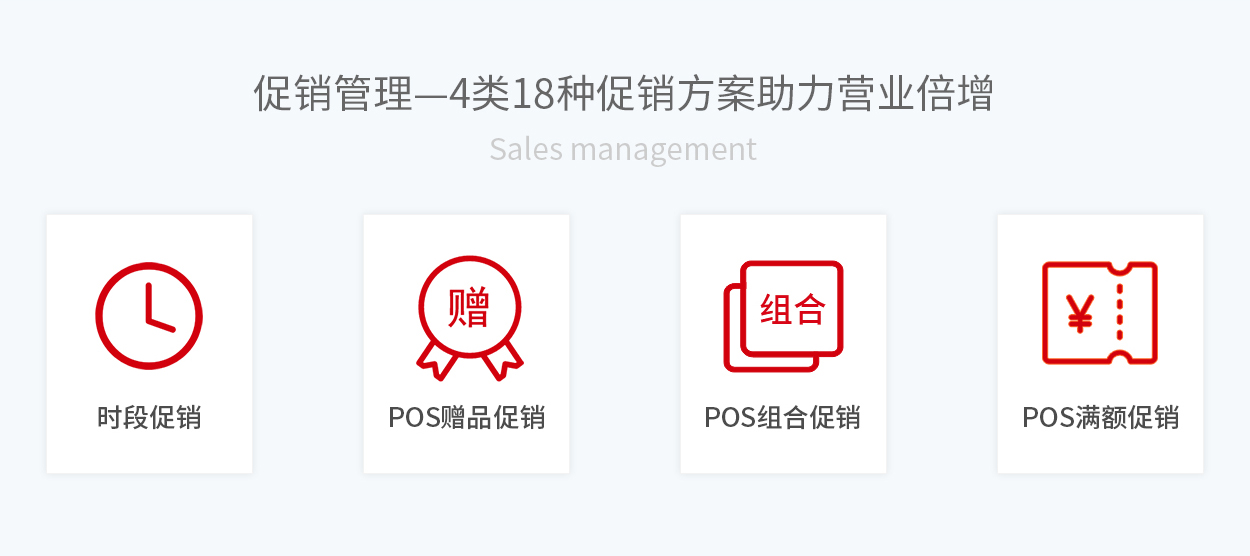管家婆辉煌POS软件、辉煌POS促销管理4类18种促销方案助力营业倍增