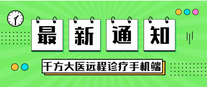 重庆千方百剂远程诊疗医药软件手机端，千方手机版