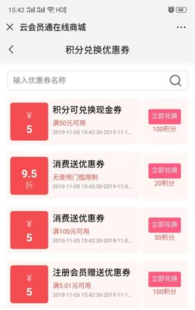 会员通的积分兑换