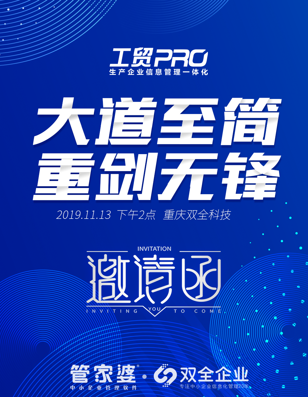 大道至简，重剑无锋—管家婆工贸PRO研讨会重庆站诚邀您光临