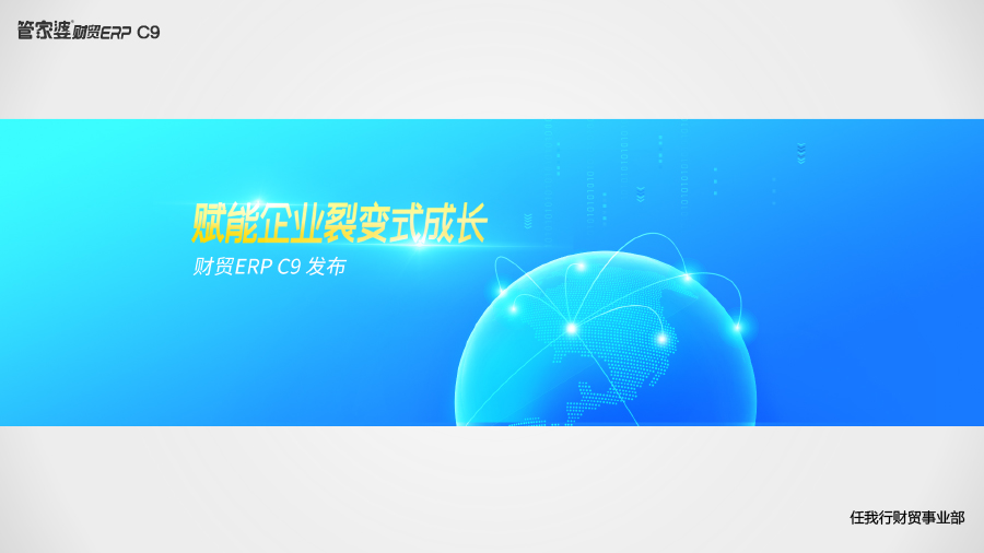 赋能企业裂变式成长——财贸ERP（C9）发布！


