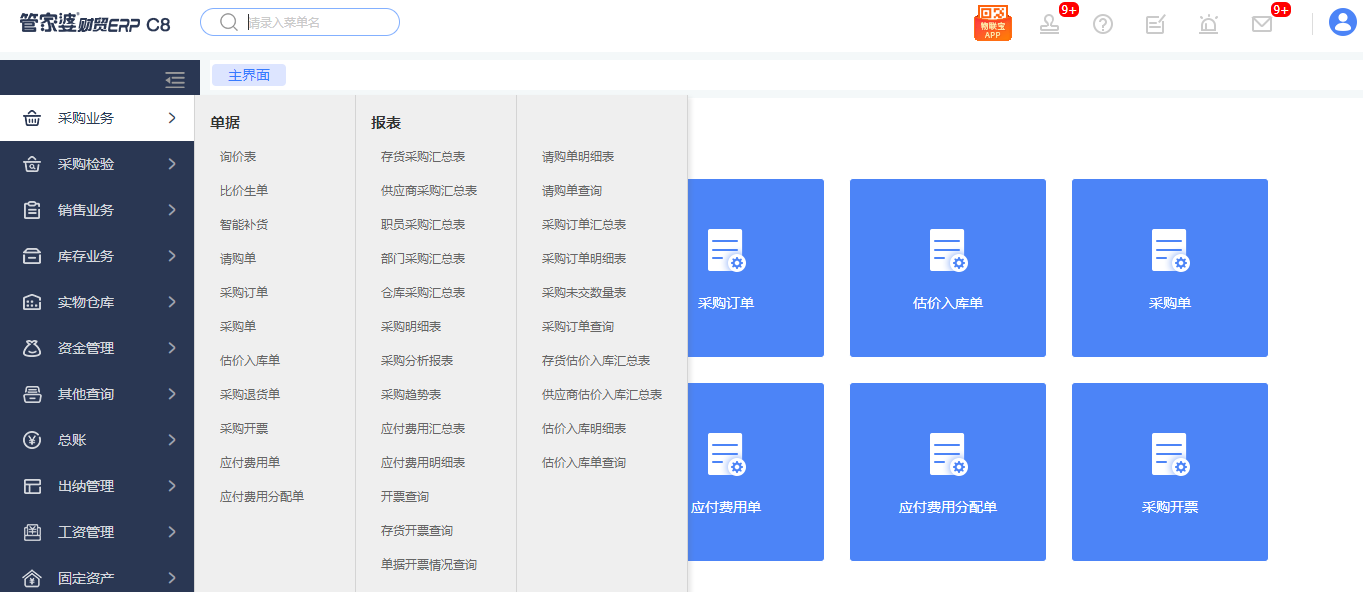 管家婆财贸ERP C8