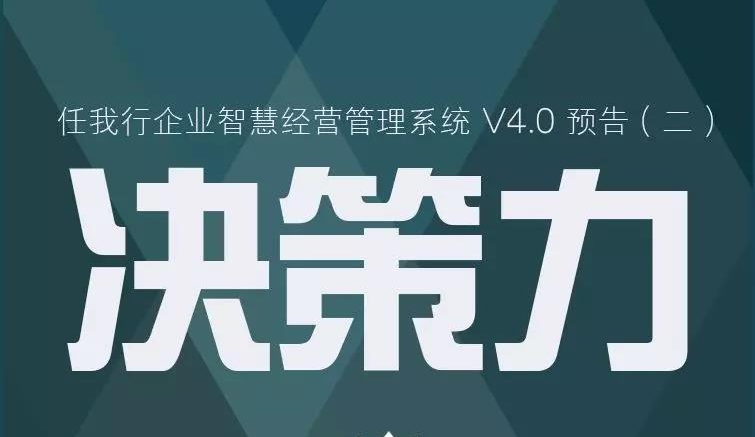 企业决策是企业生存及发展的基础，是企业达到赢利目标的前提