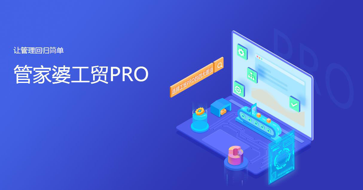 管家婆工贸PRO以行业需求为核心，重构企业生产模型，打造契合行业发展的制造管理体系。通过生产单据自定义及生产流程自定义的方式打破传统ERP业务流程的固化模式，为每个企业提供一个可全新自定义的、独有的项目化生产管理平台，从而让信息化系统与企业实际流程更加匹配，最终实现工艺流程的灵活化管理和车间的透明化管理。

