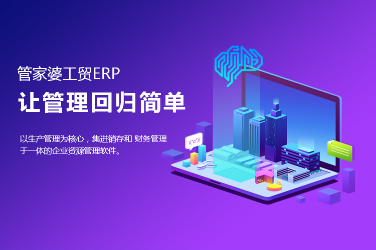 管家婆管理软件，管家婆工贸ERP