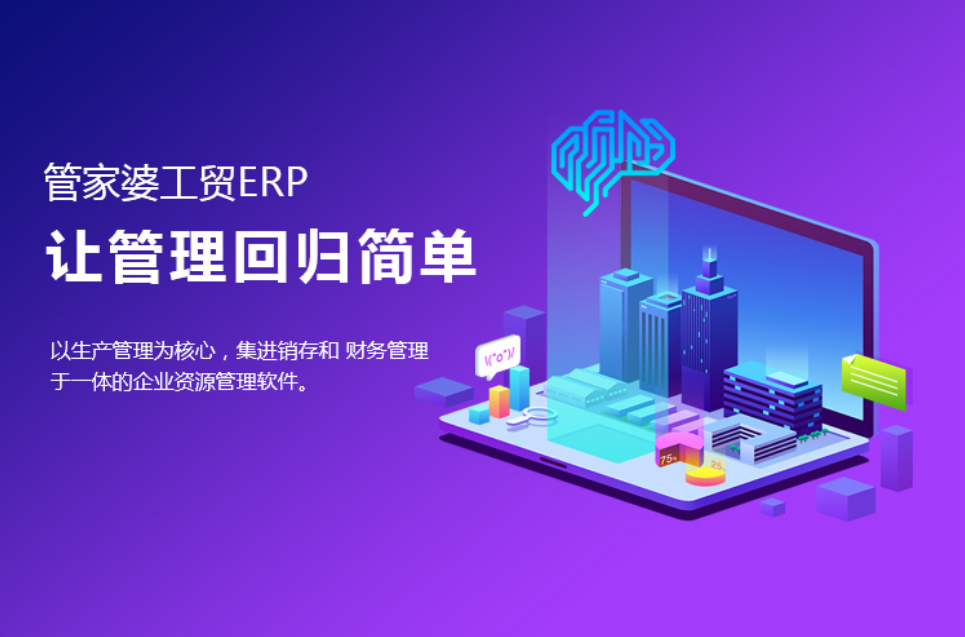 管家婆工贸ERP，管家婆工贸版