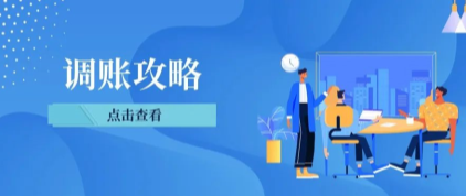 调账在经济生活中，一般指的是会计处理的一个内容，即调整账务以达到预期的或规定的结果。以下调账的5个基本方法，一起学起来吧！