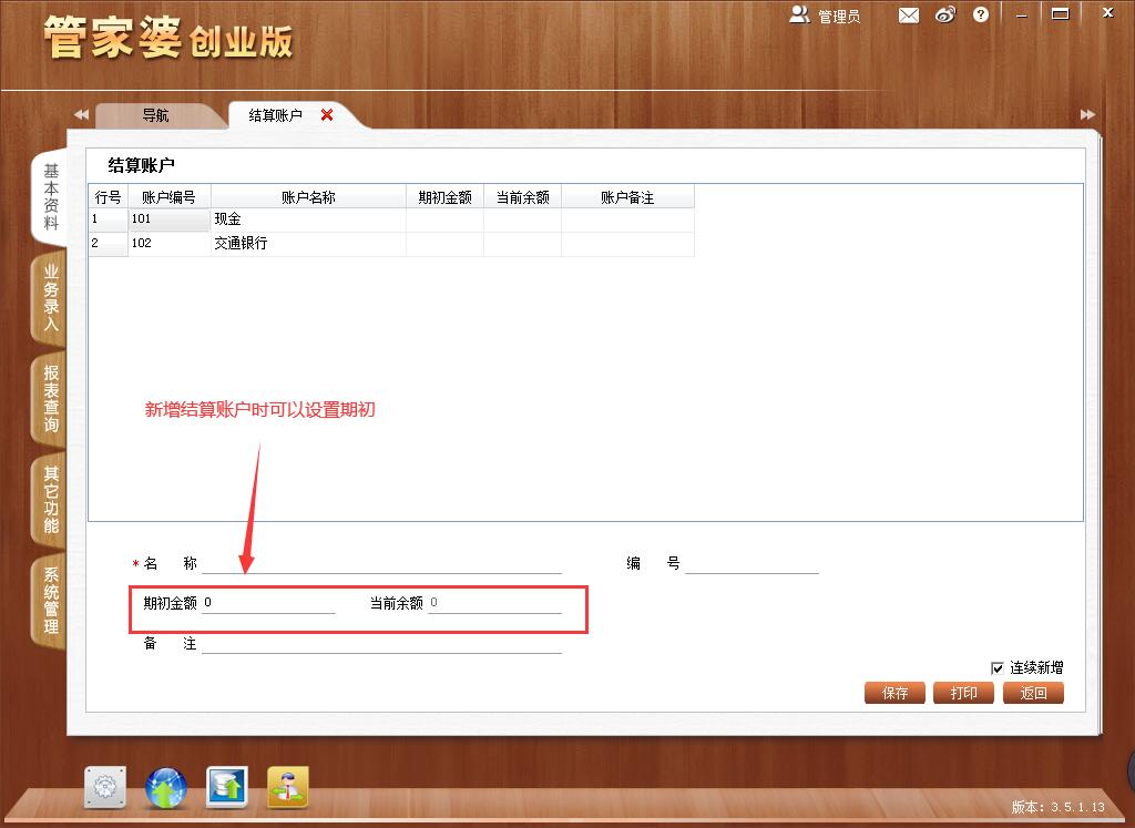 管家婆创业版/免费版新增结算账户可以设置期初