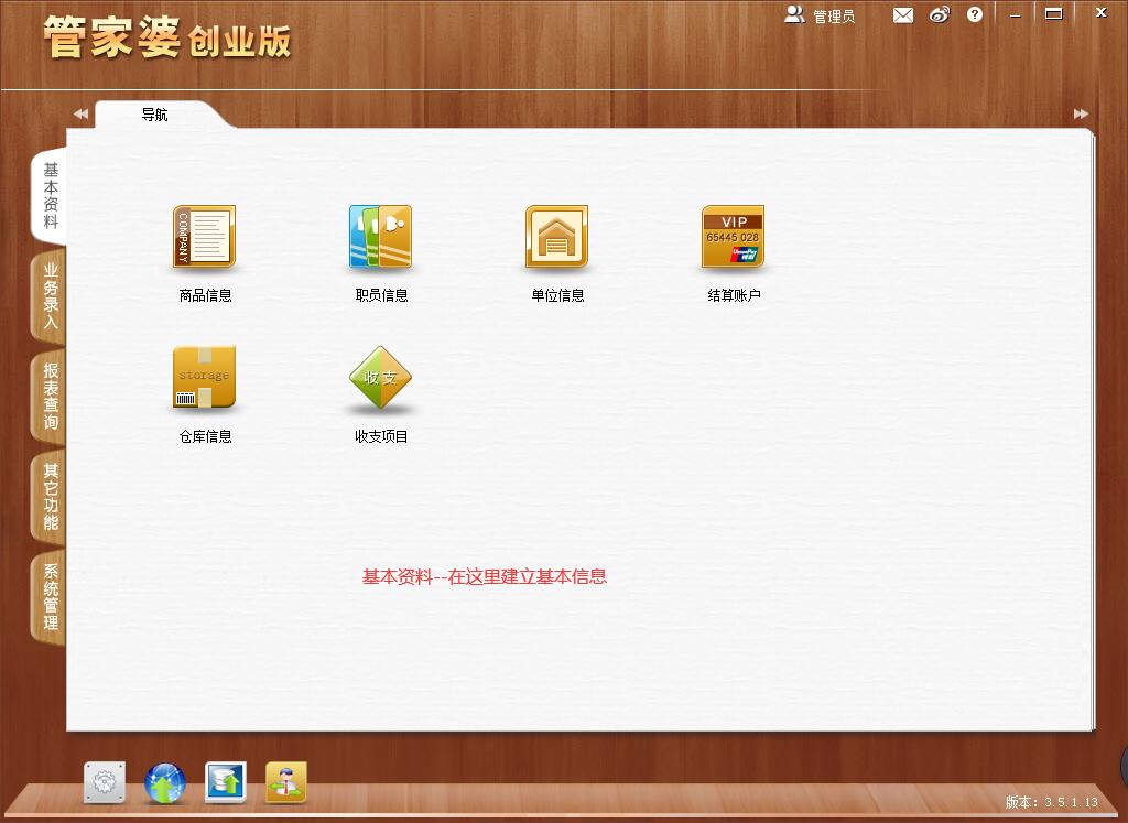 管家婆创业版/免费版基础资料在这里简历基本信息