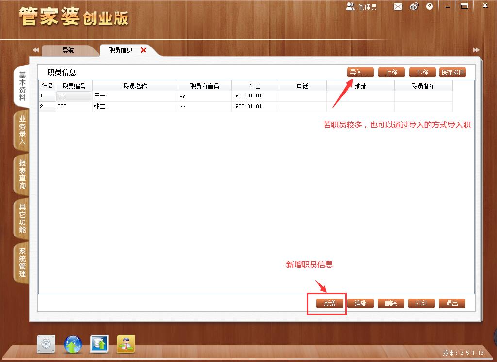 管家婆创业版/免费版新增职员信息
