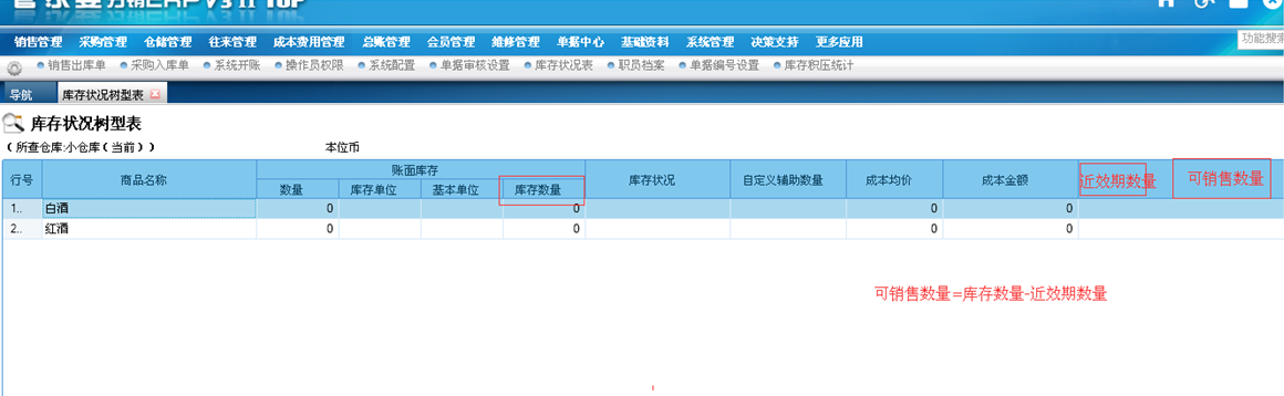 库存状况表增加近效期数量和可销售数量显示—管家婆分销ERPV1/V3/A8