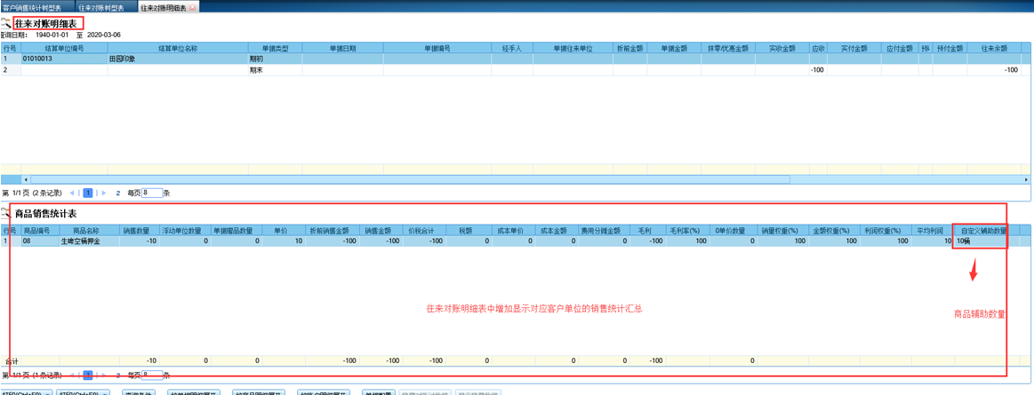 管家婆分销ERP往来对账明细表里面显示对应客户的销售统计汇总