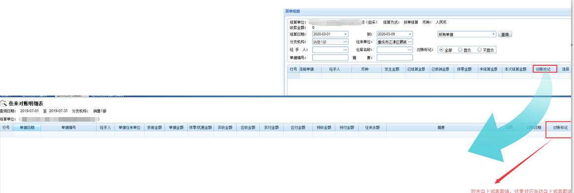 收款对账同步标记和历程显示收款单号—管家婆分销ERPV1/V3/A8