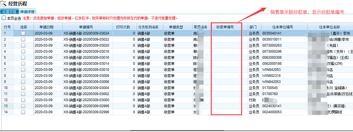 收款对账同步标记和历程显示收款单号—管家婆分销ERPV1/V3/A8