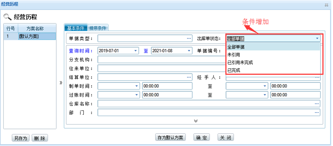 管家婆历程条件查询增加拣货状态查询