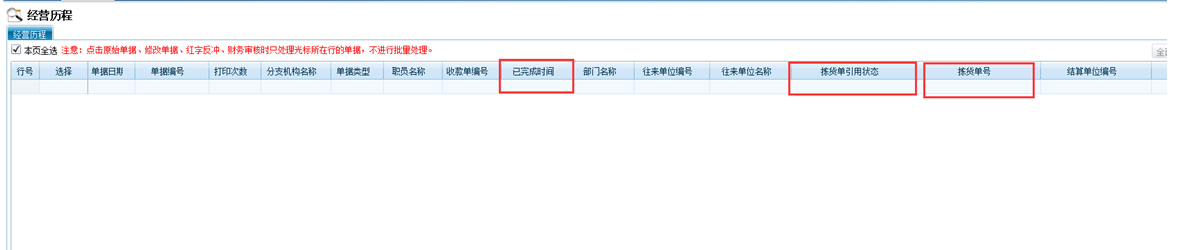 管家婆分销ERP经营历程表增加字段显示：拣货单完成时间、拣货单状态，拣货单号
