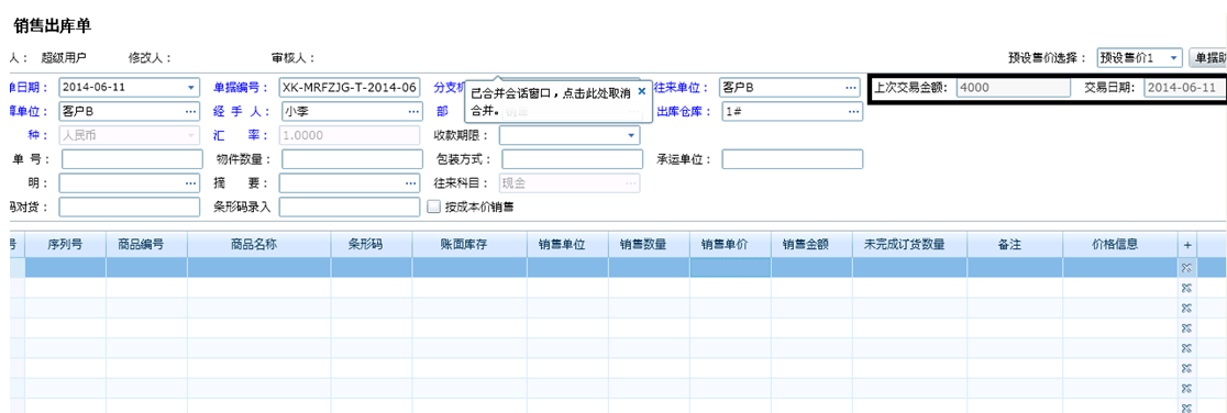 销售出库显示上次交易日和金额—管家婆分销ERPV1/V3/A8