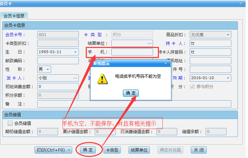 会员档案信息控制手机号不能重复和为空—管家婆分销ERPV1/V3/A8