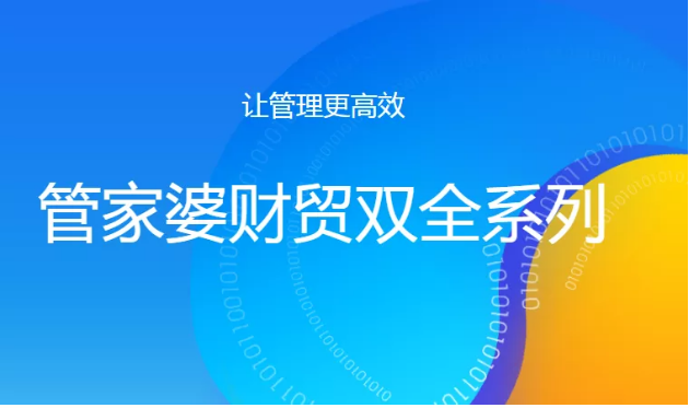 管家婆财贸双全