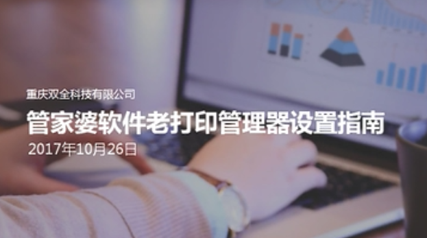 管家婆软件老打印管理器设置指南重庆双全管家婆软件  