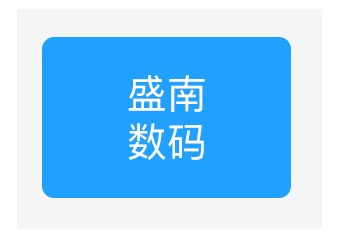盛南数码在进行项目的信息化选型时，选择管家婆分销ERP作为零售连锁管理的信息化系统，使用管家婆分销ERP管理近百家门店的零售连锁、通讯行业商品严格序列号管理、串号跟踪、门店及导购业绩考核管理等。
