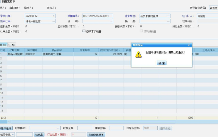 管家婆分销ERP保存提示创建单据明细失败，请确认后重试！