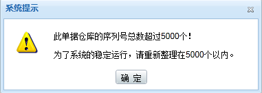 过账提示：此单据仓库的序列号总数超过5000个！为了系统的稳定运行，请重新整理在5000个以内。