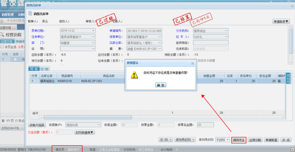 管家婆分销ERP调阅凭证提示：目标凭证不存在或是没有查看权限！