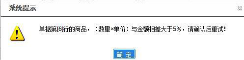 选择商品保存，单据保存提示：（数量*金额）与金额相差大于5% ，但单据上的填写的数量和单价都是整数