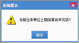 版本信息：D9 6.2问题现象：做单选某一个客户有这个提示，选其他客户正常。处理方法：暂时没有具体的处理方法，发数据检查。