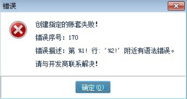 1、创建账套报错1801、5170        原因及处理方法：上述错误提示是因为输入的