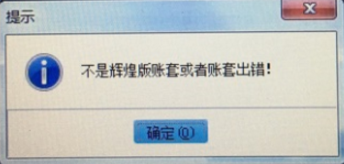 这个提示一般是登录高版本的软件，但是套接字服务器开始的是低版本的，比如同一个电脑上既安装了2008的版本又安装了辉煌II的版本，如果开启的是2008的套接字服务器登录辉煌II的软件就会有这样的提示，两个版本的套接字服务器图标是不一样的。
