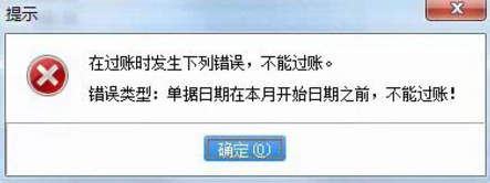 问题原因及解决方法：当前单据的录单时间在现在的会计月开始时间之前，比如当月是6月1号开始的，如果做5月份或者更靠前时间的单据就会有这个提示，可以在系统维护——月结存信息表中看看本月的开始时间是什么时候，把录单时间改到本月开始时间之后的日期在过账，如果是做了月结存要补之前的单据的话可以返月结到之前的月份在做之前的单据。