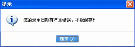 原因及解决方法：
1、开账到现在录单的时间跨度太大，中间一直没有年结存，一般是超过10年就会有这样的提示，如果是这种情况就需要做年结存后才可以继续做后面的单据
2、经营历程中最后一个时间的单据和现在录单的时间中间相差的超过一年也会报错，这种情况下补几张中间日期的单据就行，只要跨度不超过一年就行