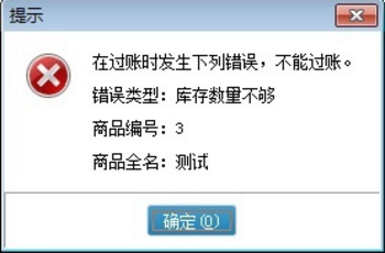 排查步骤：
1、看检查数据查询——库存查询——库存状况表——选择仓库——选择和单据上表体仓库同一仓库，看下对应仓库里的对应商品的库存数量是否足够？
2、检查基本信息——商品信息——选择单据上同一上双击打开——看下成本算法选择的是哪一种？ ——只有商品使用的是移动加权成本算法的前提下才能支持负库存出库，其它成本算法均不支持负库存出库。