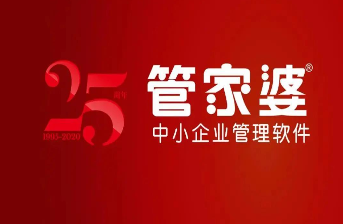 管家婆软件