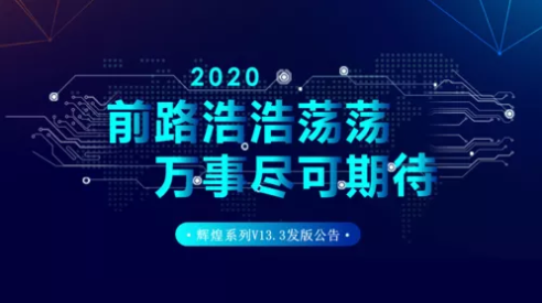 管家婆辉煌系列V13.3发版公告