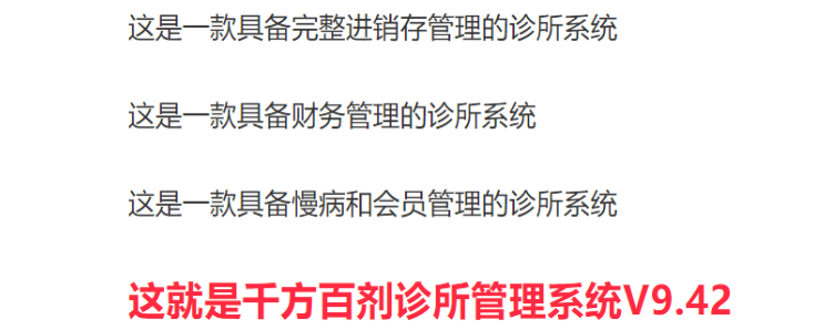 千方百剂诊所管理系统