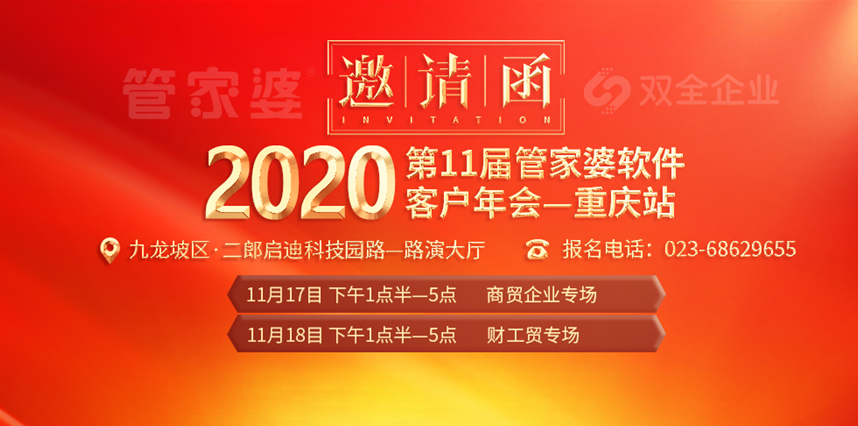 尊敬的管家婆软件用户：承蒙诸位一直以来对双全科技的信任与支持，特向重庆地区的管家婆软件用户致以最真挚的感谢！我们精心准备了两场管理盛宴，诚邀您出席。