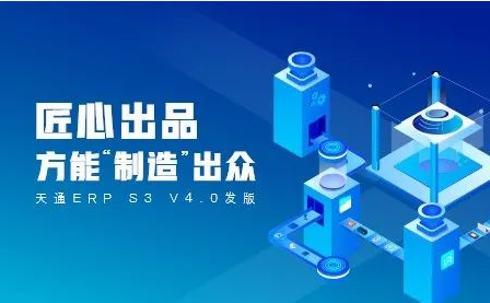管家婆天通ERP S3 V4.0