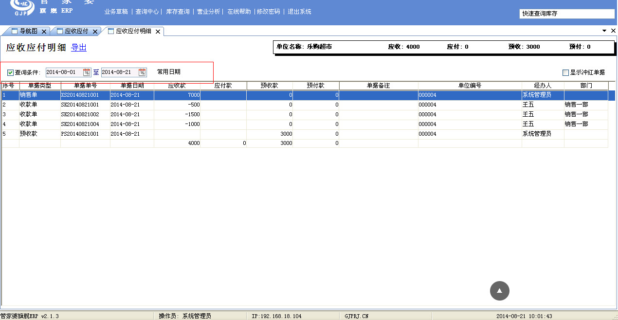 管家婆应收应付怎样清