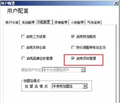 管家婆erp怎么使用,管家婆erp系统启用项目管理教程